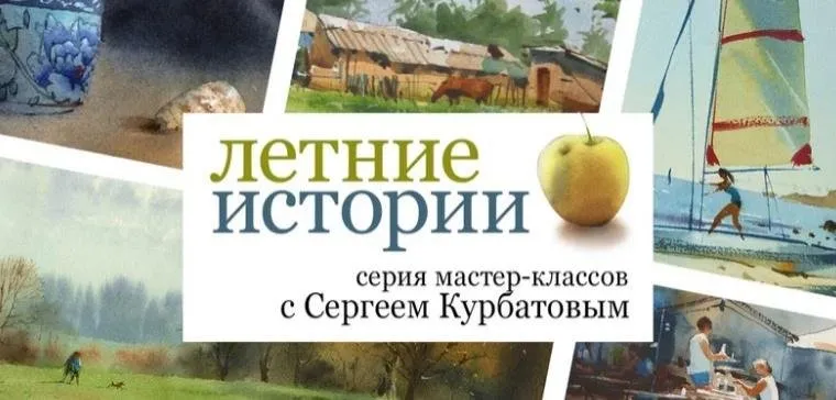 [enterclass] Летние истории (Сергей Курбатов)