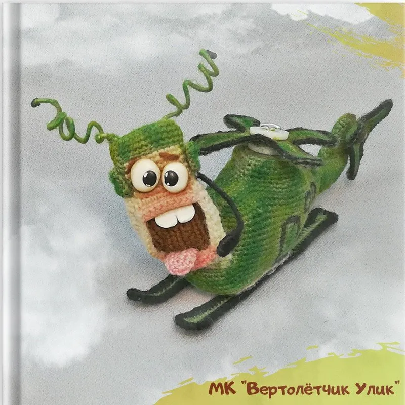 Вертолётчик Улик (Ирина Гунько)