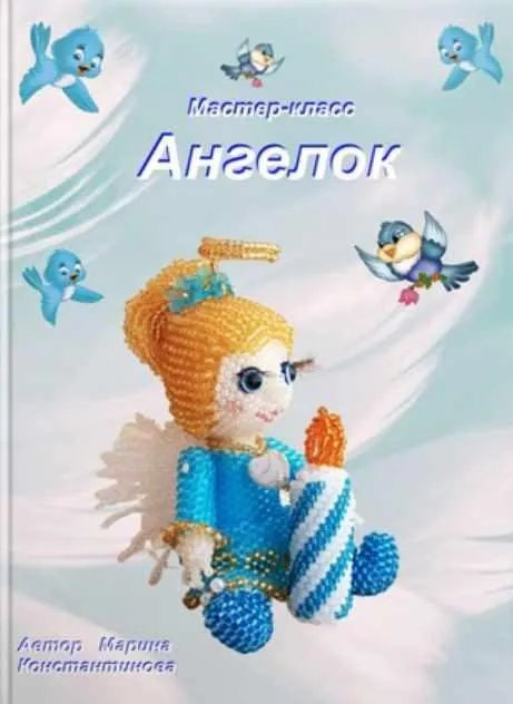 Ангелок из бисера (Марина Константинова)