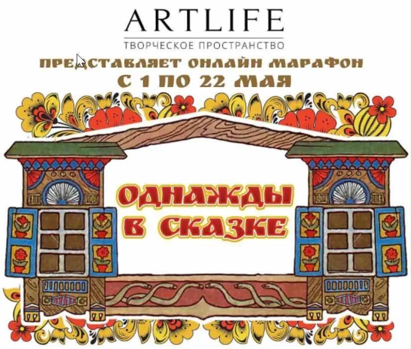 [Artlife] Однажды в сказке (Като Иванникова)