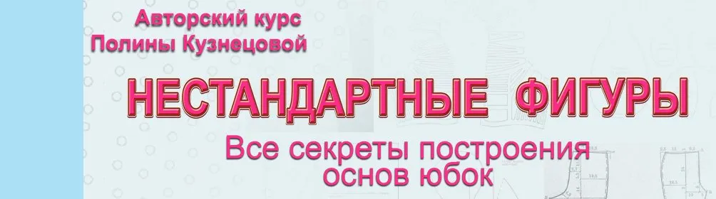 Нестандартные фигуры. Все секреты построения основ юбок (Полина Кузнецова)