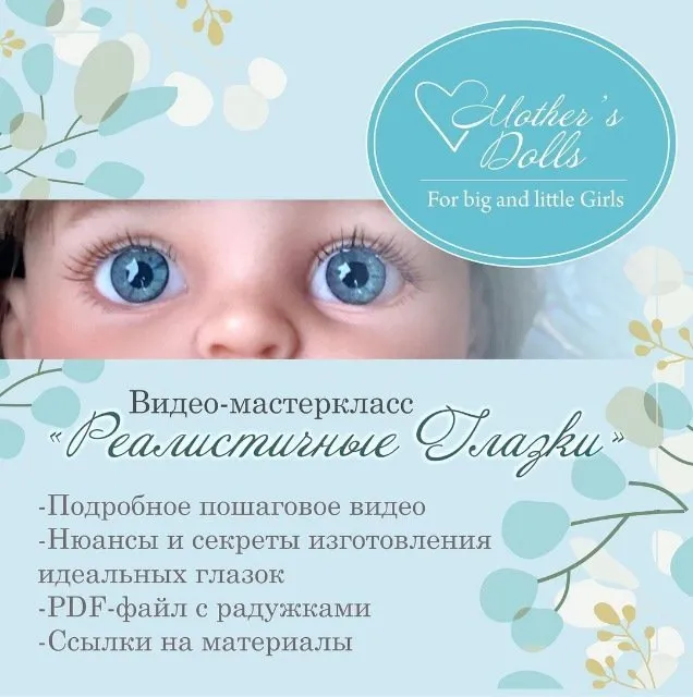 Реалистичные глазки (mothers.dolls)