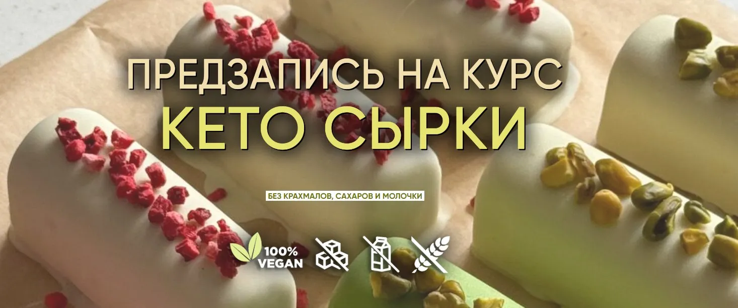 Кето сырки. Тариф Без поддержки (Мария Липская)
