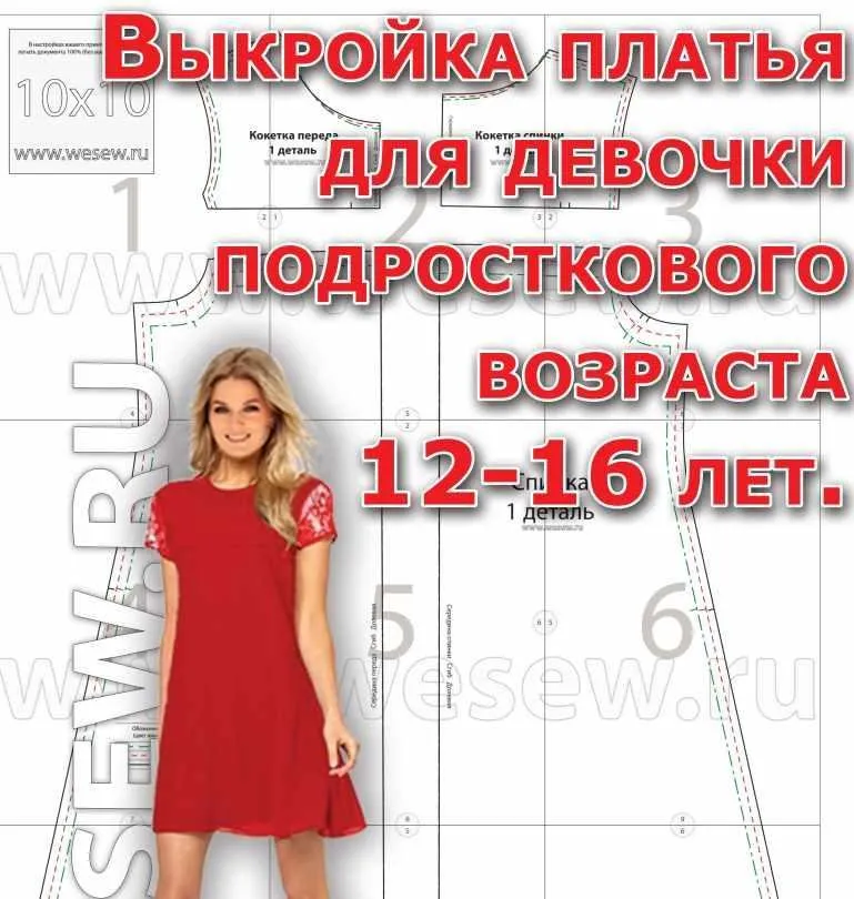 [wesew.ru] Выкройка платья для девочки подросткового возраста 12-16 лет
