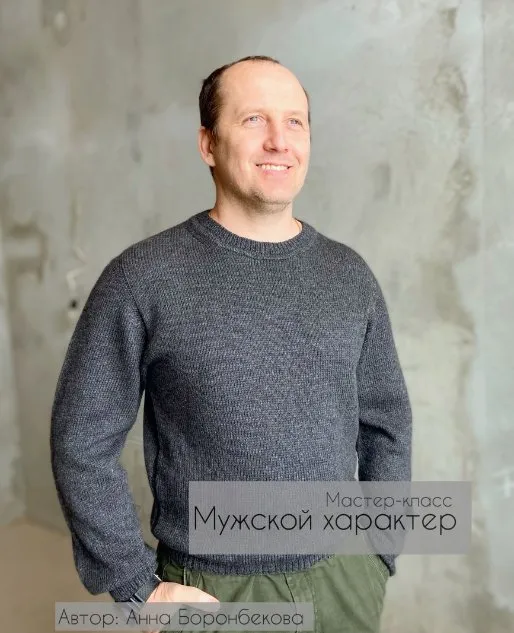 Джемпер Мужской характер (Анна Боронбекова)