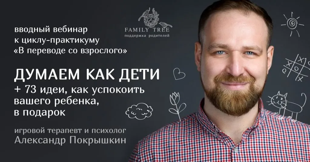 [Family Tree] Вводный вебинар Думаем как дети (Александр Покрышкин)