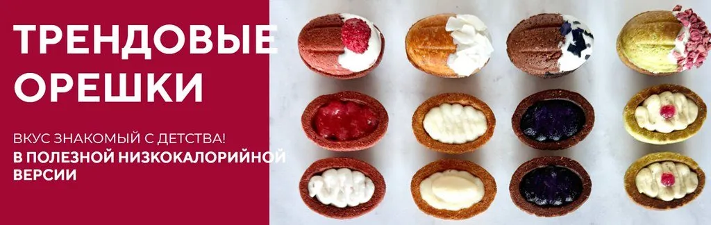 [Tasha’s cake school] Орешки. Низкокалорийная полезная версия (Таша Коробейникова)