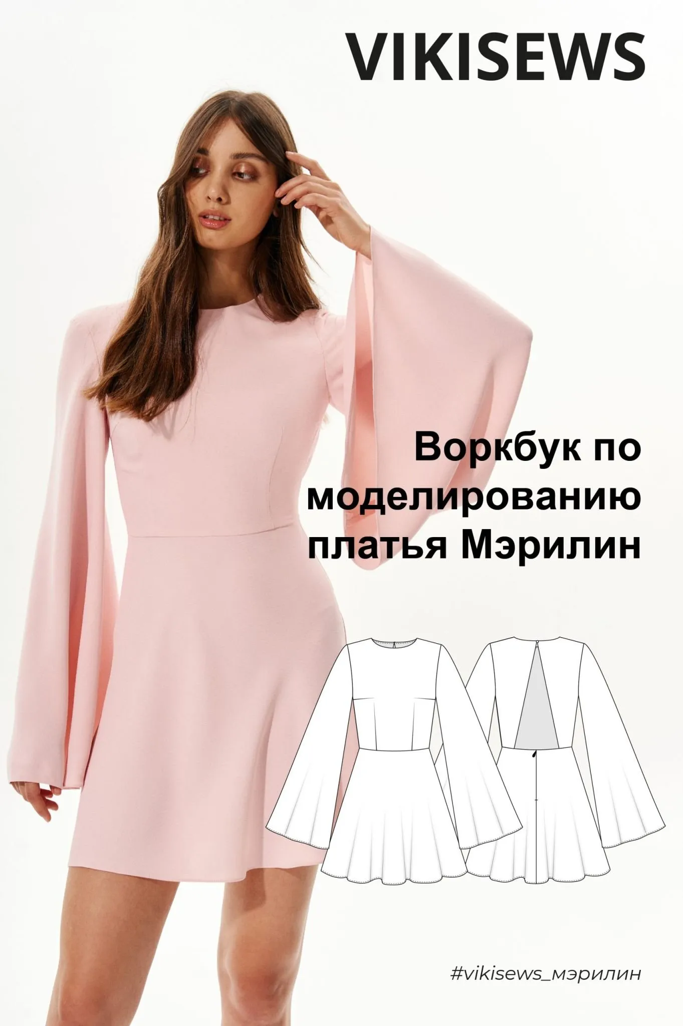 [Vikisews] Воркбук по моделированию выкройки платья Мэрилин (Вика Ракуса)