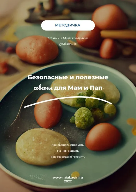 Методичка «Безопасные советы для мам и пап» (Анна Молокоедова)
