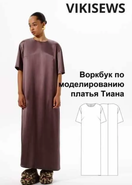 [Vikisews] Воркбук по моделированию выкройки платья Тиана (Вика Ракуса)