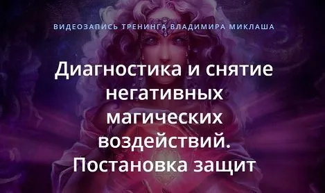 Диагностика и снятие негативных магических воздействий. Постановка защит (Владимир Миклаш)