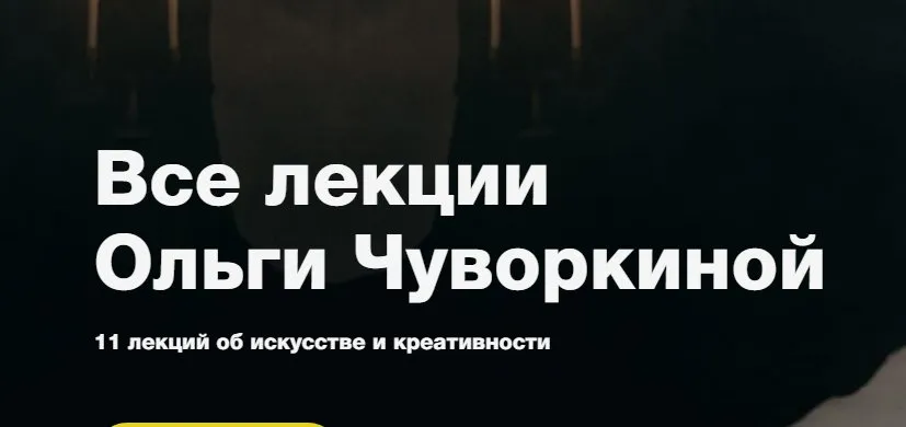 [Синхронизация] Все лекции искусствоведа (Ольга Чуворкина)