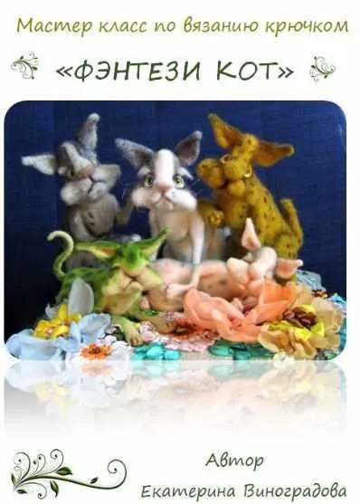 Фэнтези кот (Екатерина Виноградова)
