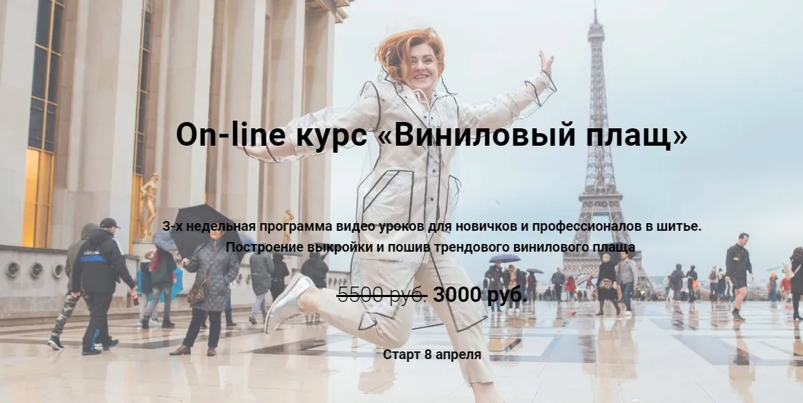 Оn-line курс «Виниловый плащ» (Надежда Тупикина)