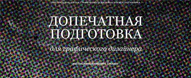 Допечатная подготовка для графического дизайнера. Тариф - Самостоятельное обучение (Владимир Вовнобой)