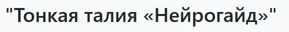 Тонкая талия Нейрогайд (Альмир Марванов)