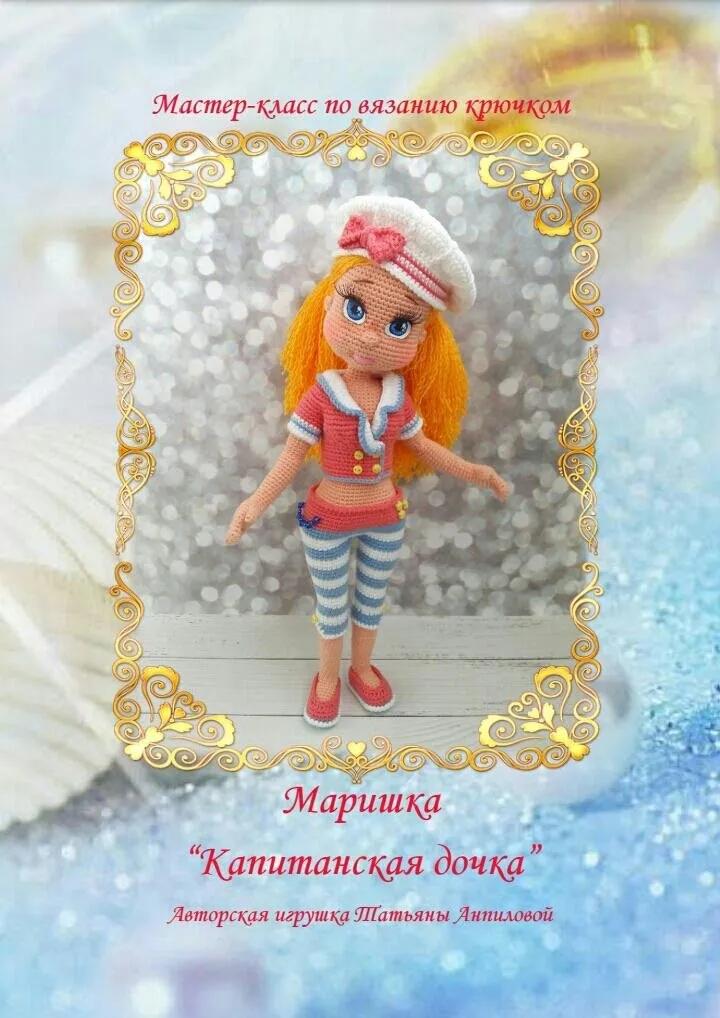 [Игрушки] Капитанская дочка Маришка (Татьяна Анпилова)