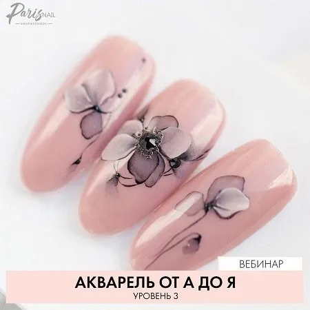 [parisnail] Акварель от А до Я. Уровень 3 (Екатерина Карпинчик)