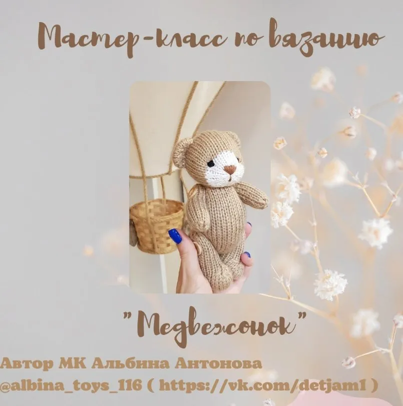 Медвежонок (Альбина Антонова)