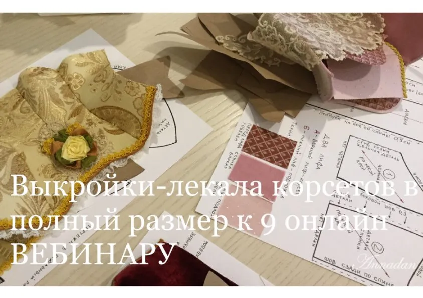 Выкройки-лекала корсетов к 9-му вебинару (Annadan)