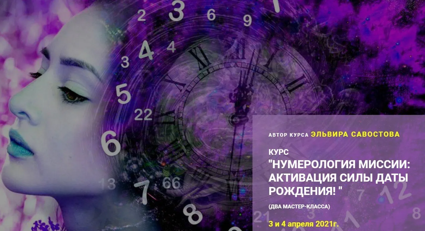 Нумерология миссии: активация силы даты рождения! Тариф «Стандарт» (Эльвира Савостова)