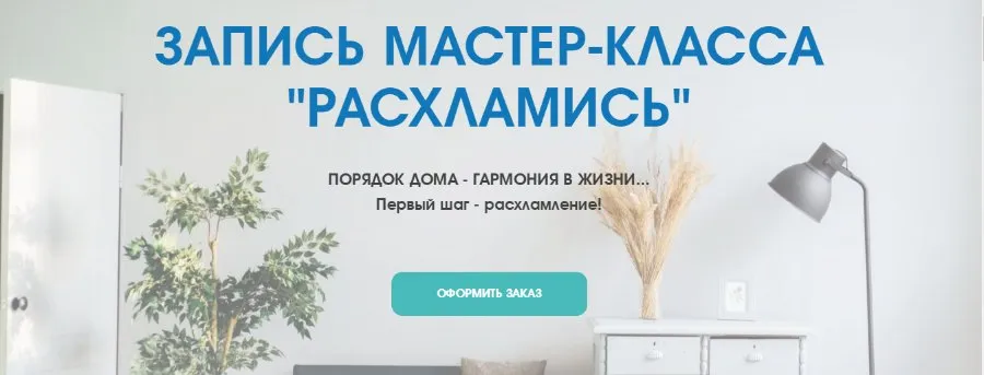Расхламись (Татьяна Даниляк)