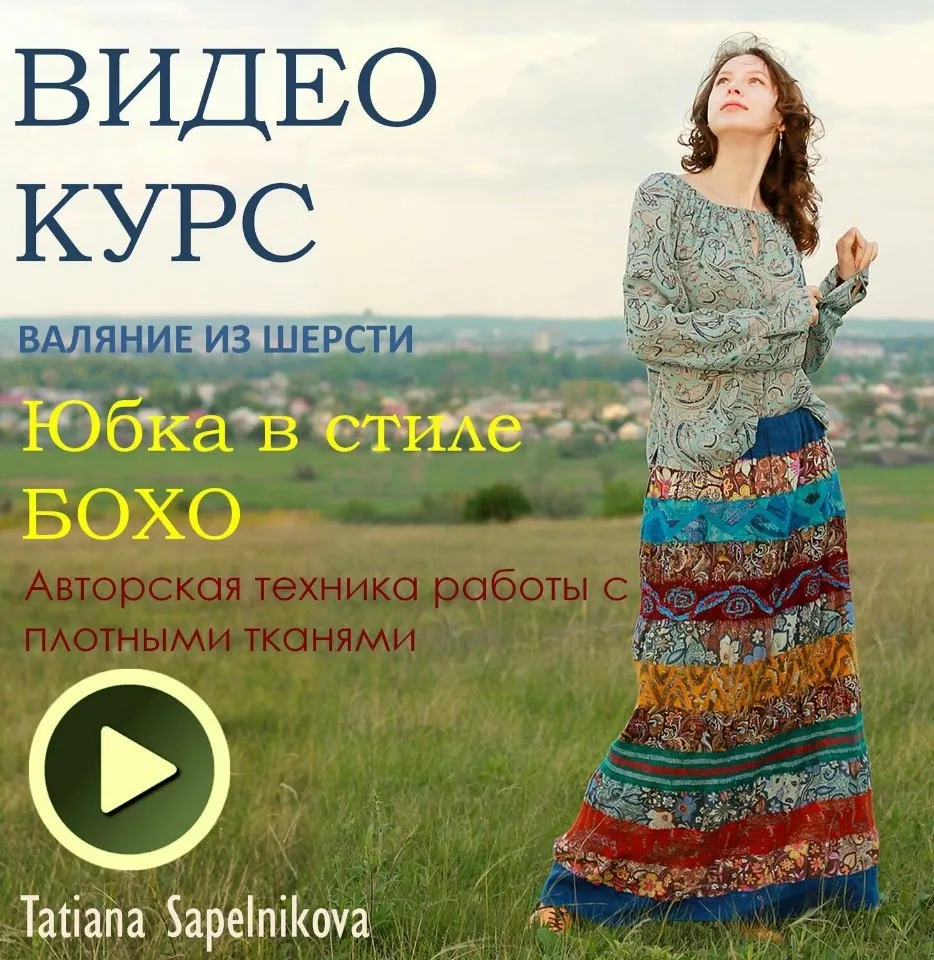 [Валяние] Видео мастер-класс: «Валяние юбки в бохо-стиле»  (Татьяна Сапельникова)