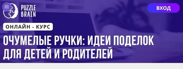 [Puzzlebrain] Очумелые ручки: идеи поделок для детей и родителей (Анастасия Мамаева)