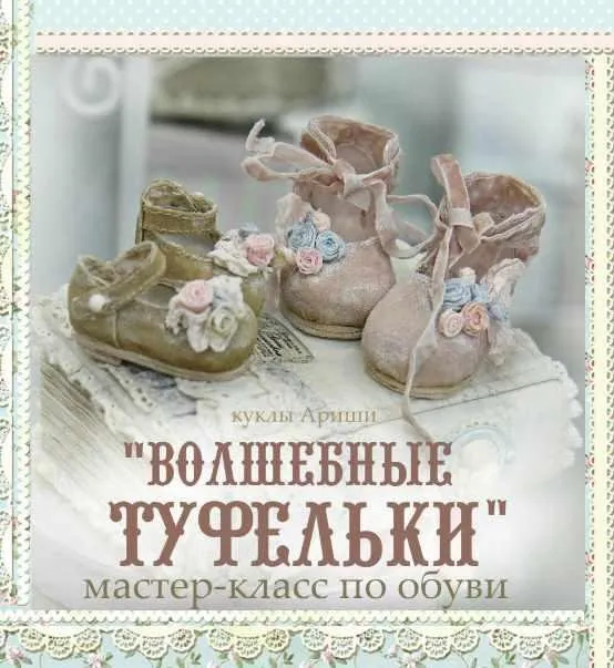 [Кукольные нежности от Ариши] Волшебные туфельки