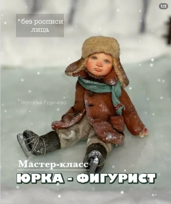 Юрка - фигурист (Наталья Рудичева)