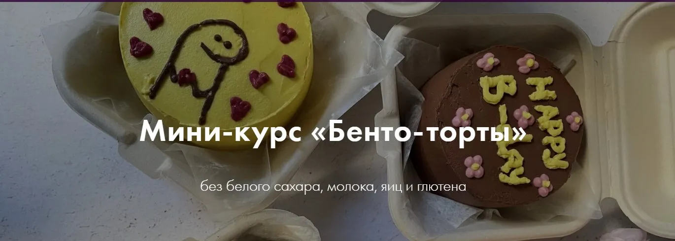 [Padmalaya Cake School] Бенто-торты. Тариф «Хочу уметь все!» (Марина Гишар)