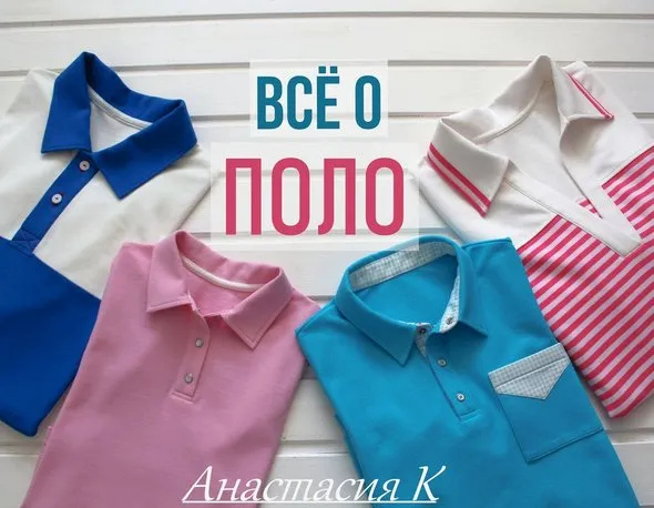 Всё о поло (Анастасия Коротовских)
