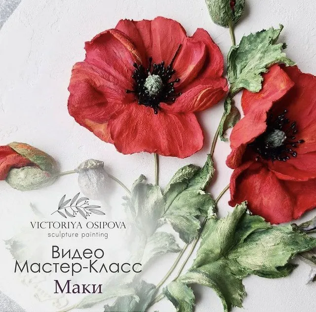 Маки (Виктория Осипова)