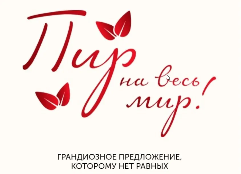 Пир на весь мир (Сергей Леонов)