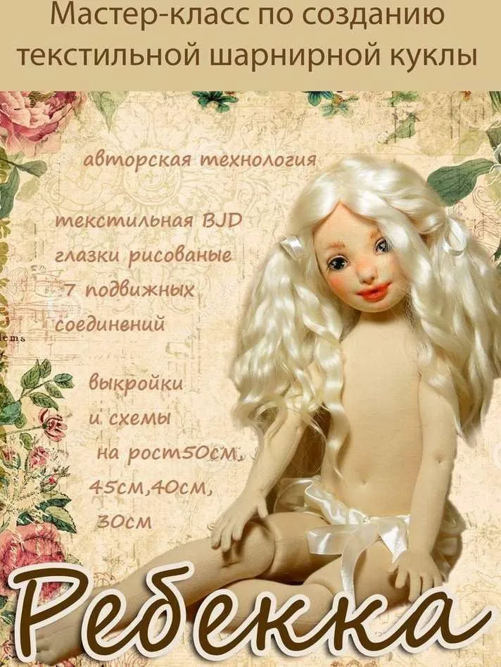 [Игрушки] МК по созданию текстильной шикарной куклы -  Ребекка (Марьяна Дарнасская)