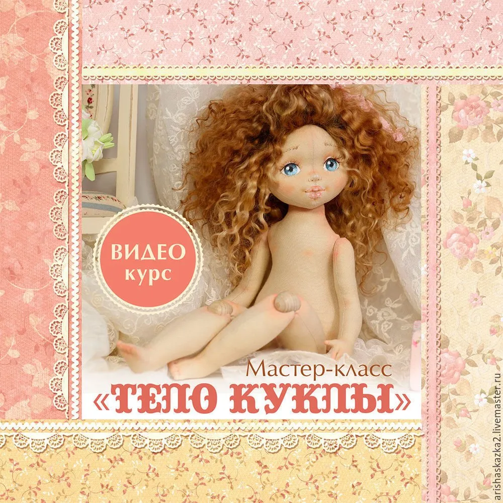 [Рукодельные нужности от Ариши] Видео курс «Тело куклы ». Мастер класс по кукле (Ариша Сказка)