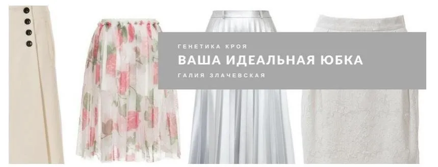 [Галия] Ваша идеальная юбка (Галия Злачевская)