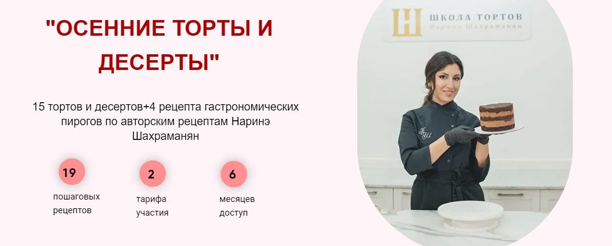 Осенние торты и десерты. Тариф Базовый (Наринэ Шахраманян)
