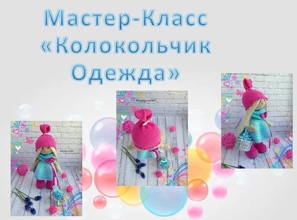 Мастер-класс «Колокольчик Одежда» для куколки (Ксения Корнилова)