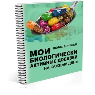 Мои биологически активные добавки  (Денис Борисов)