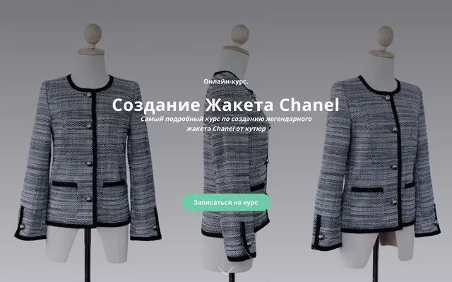 Создание Жакета Chanel (Кейт Роменски)