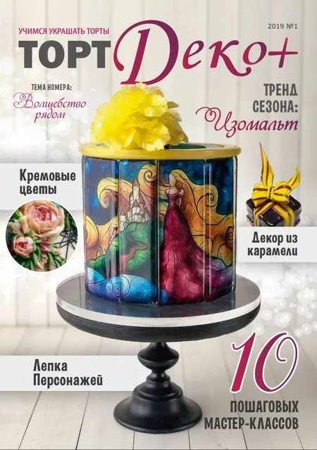 Журнал «ТортДеко+» №1(35) 2019 (CakeDeco)
