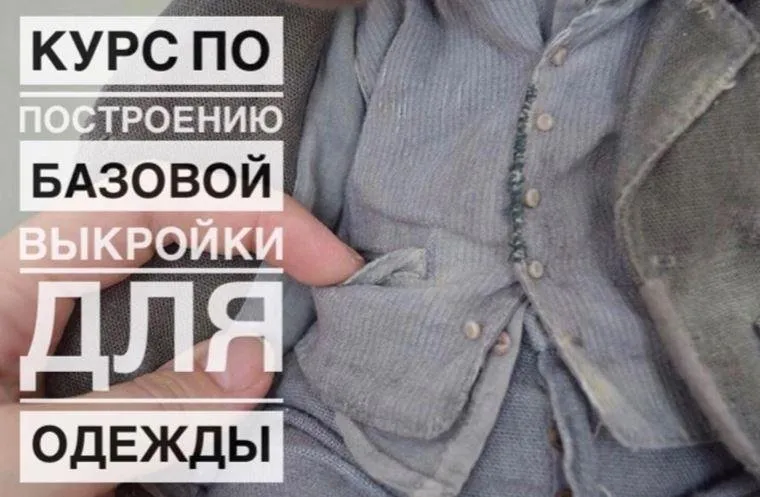 [evelaga] Курс по построению Базовой Выкройки для одежды (Евгения Агафонова)