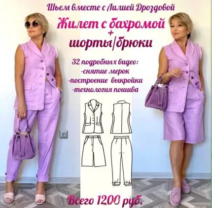 [lili_drozdova_sewing] Жилет с бахромой + шорты/брюки (Лилия Дроздова)
