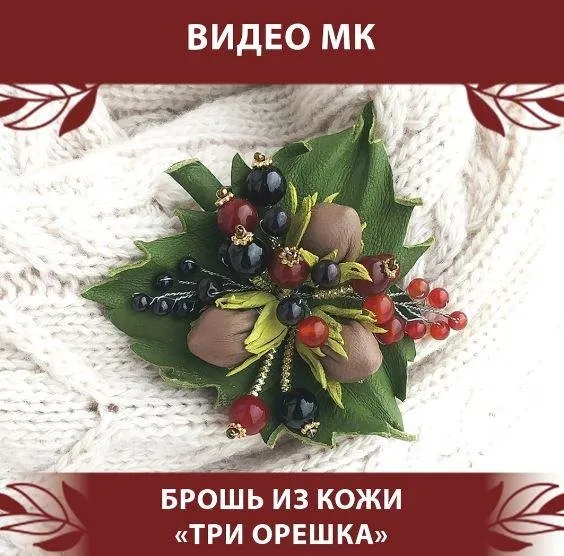 Брошь из кожи «Три орешка» (Светлана Игнатьева)