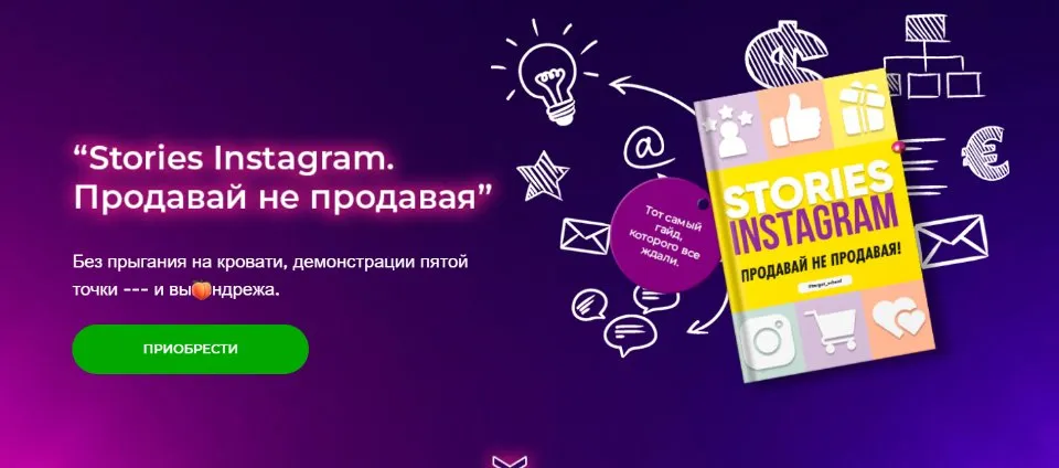 Гайд «Stories Instagram. Продавай не продавая» (Анастасия Лушникова)