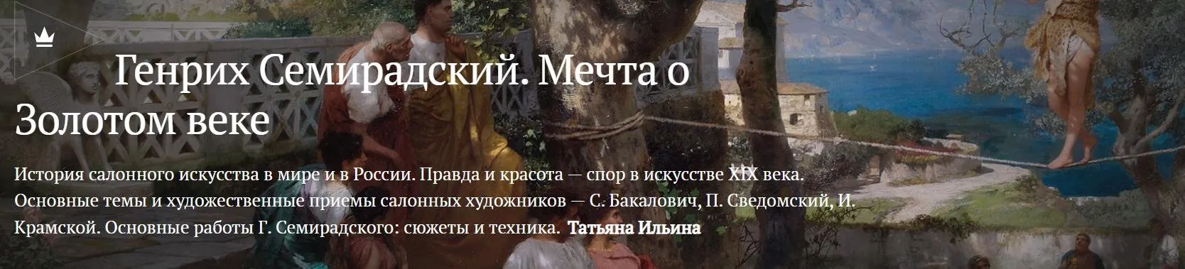 [Magisteria] Генрих Семирадский. Мечта о золотом веке (Татьяна Ильина)