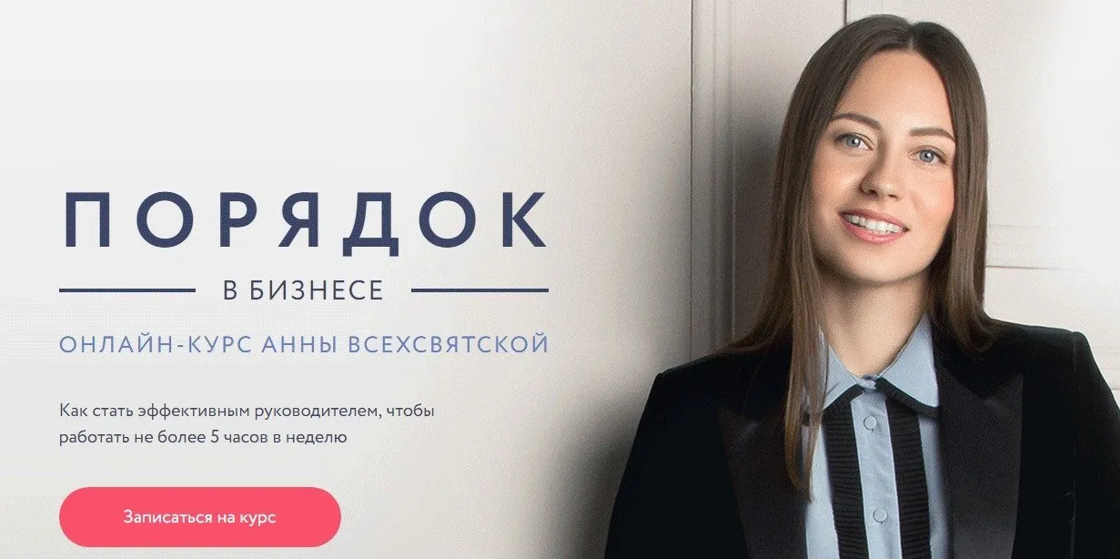 Порядок в бизнесе (Анна Всехсвятская)