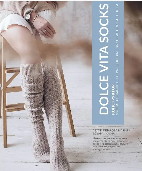 [zyapa_masha] Носки, гольфы, гольфины, гетры, чулки Dolce Vita (Мария Зяпарова)