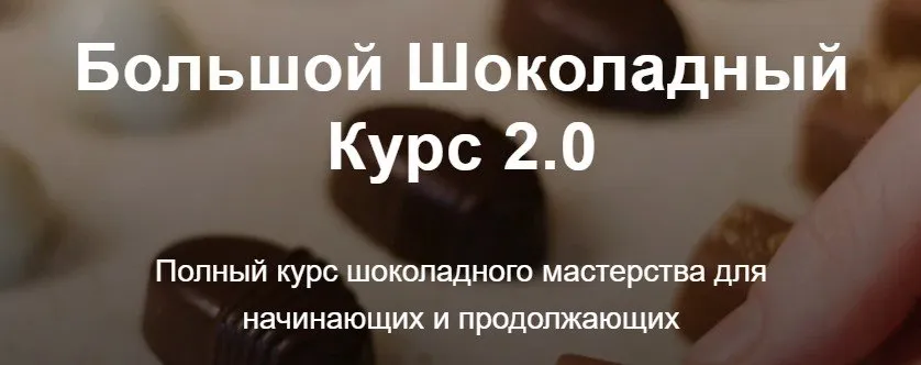 Большой шоколадный курс 2.0. Тариф Оптимальный (Настя Яшина)